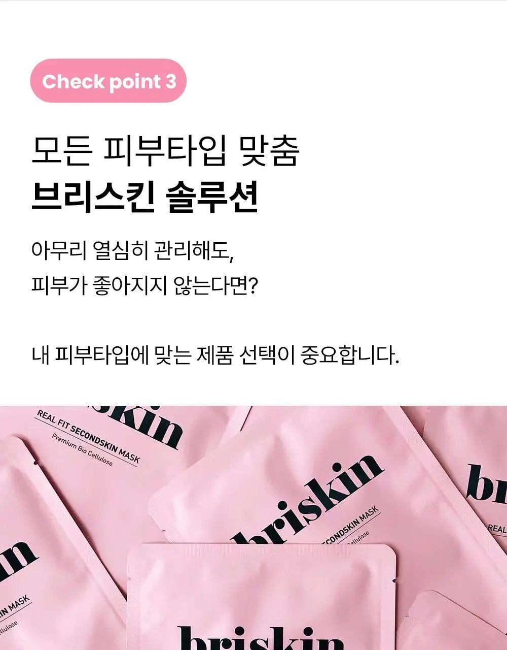 [가이안PICK] 브리스킨 리얼 핏 세컨드스킨 마스크 3종 상세페이지 50